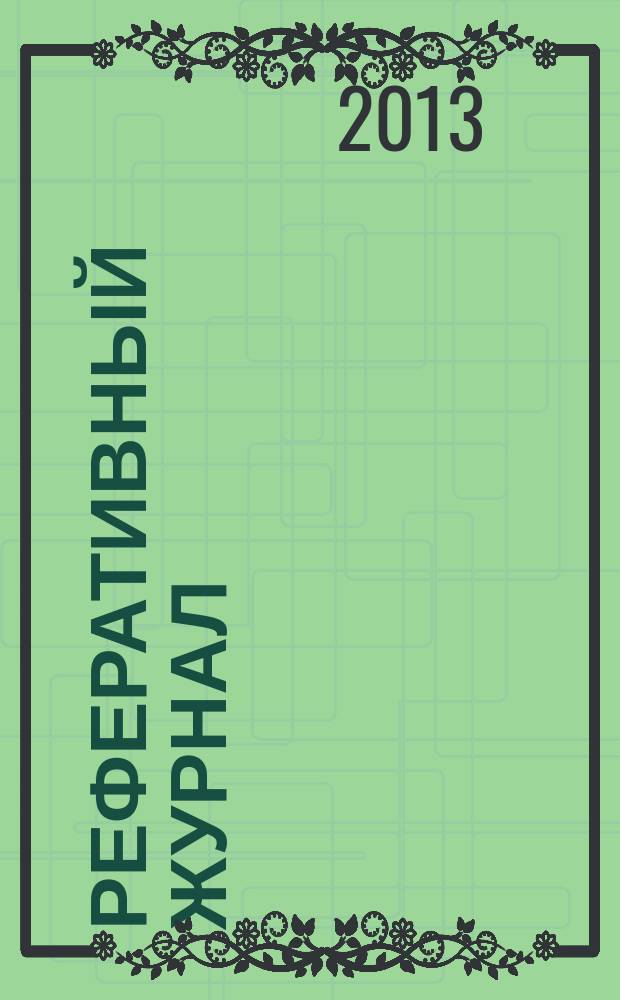 Реферативный журнал : Отд. вып. 2013, № 3