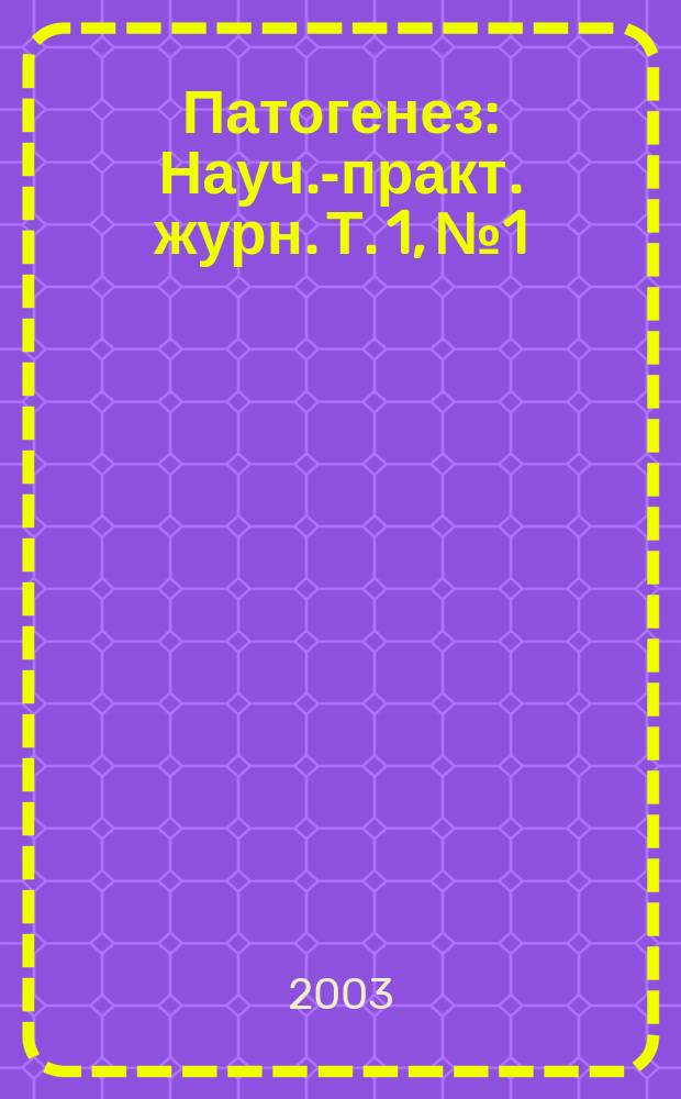 Патогенез : Науч.-практ. журн. Т. 1, № 1