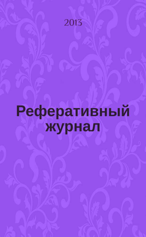 Реферативный журнал : отдельный выпуск. 2013, № 2