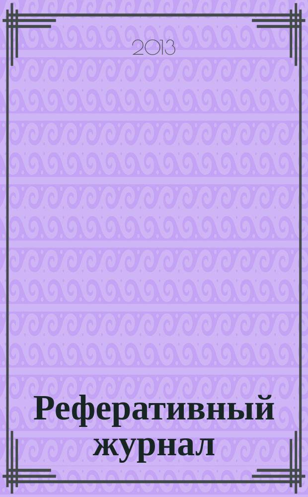 Реферативный журнал : Отд. вып. 2013, № 2