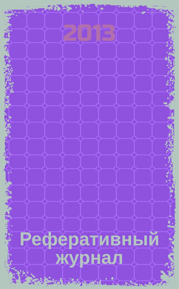 Реферативный журнал : Отд. вып. 2013, № 2