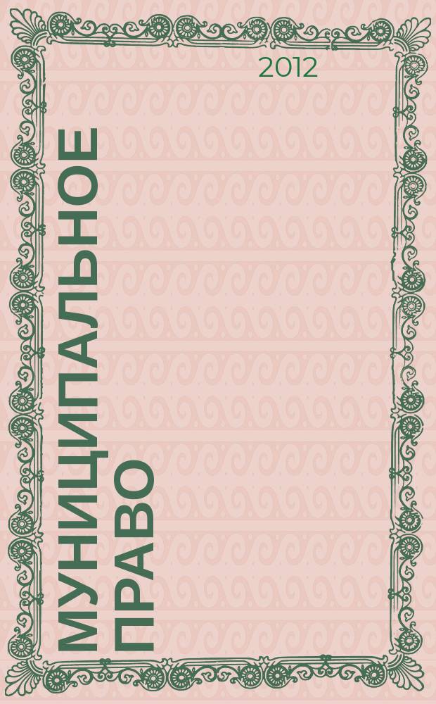 Муниципальное право : Ежекварт. журн. для юристов органов мест. самоупр. 2012, № 3 (59)