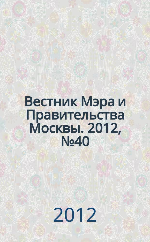 Вестник Мэра и Правительства Москвы. 2012, № 40 (2236), т. 1