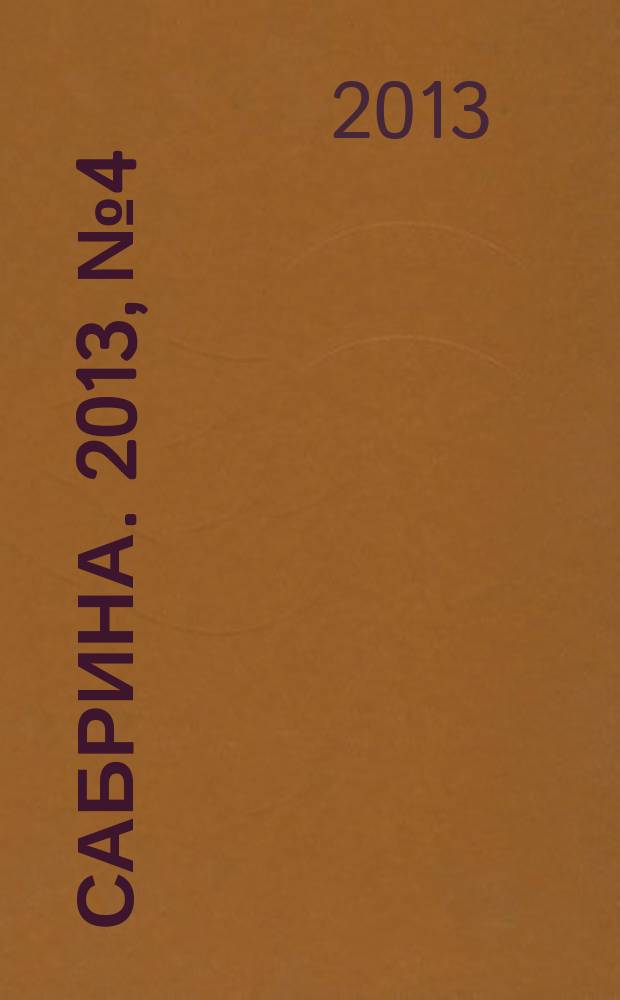 Сабрина. 2013, № 4 : Вязание крючком