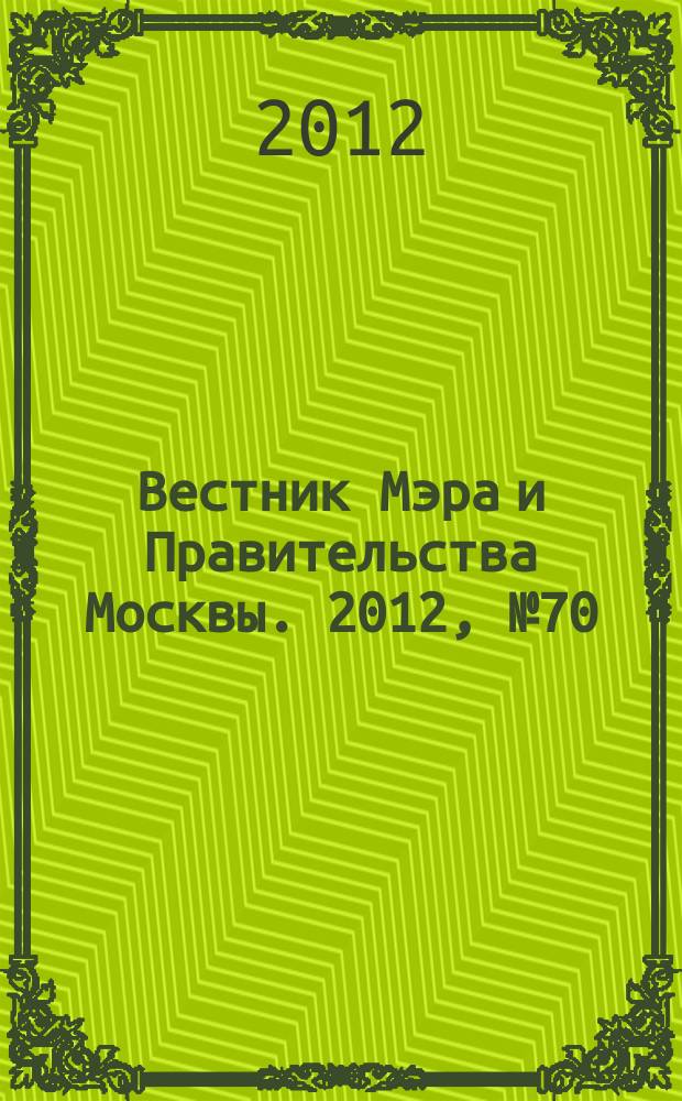 Вестник Мэра и Правительства Москвы. 2012, № 70 (2266)