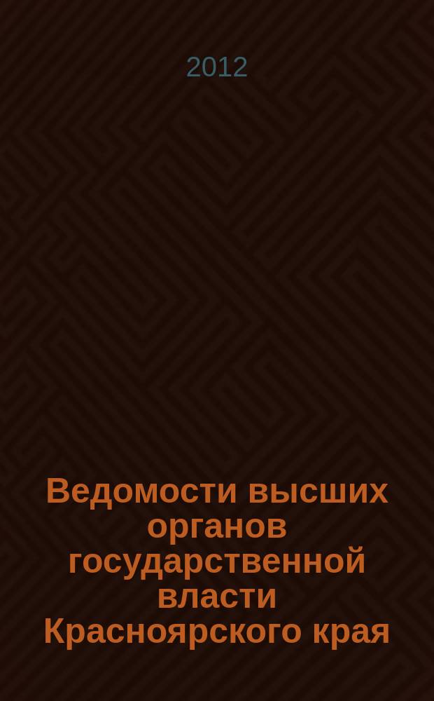 Ведомости высших органов государственной власти Красноярского края : Офиц. изд. 2012, № 60 (572)/1