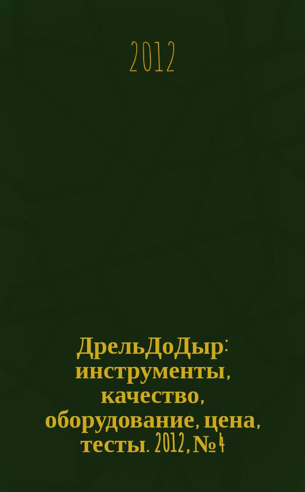 ДрельДоДыр : инструменты, качество, оборудование, цена, тесты. 2012, № 4