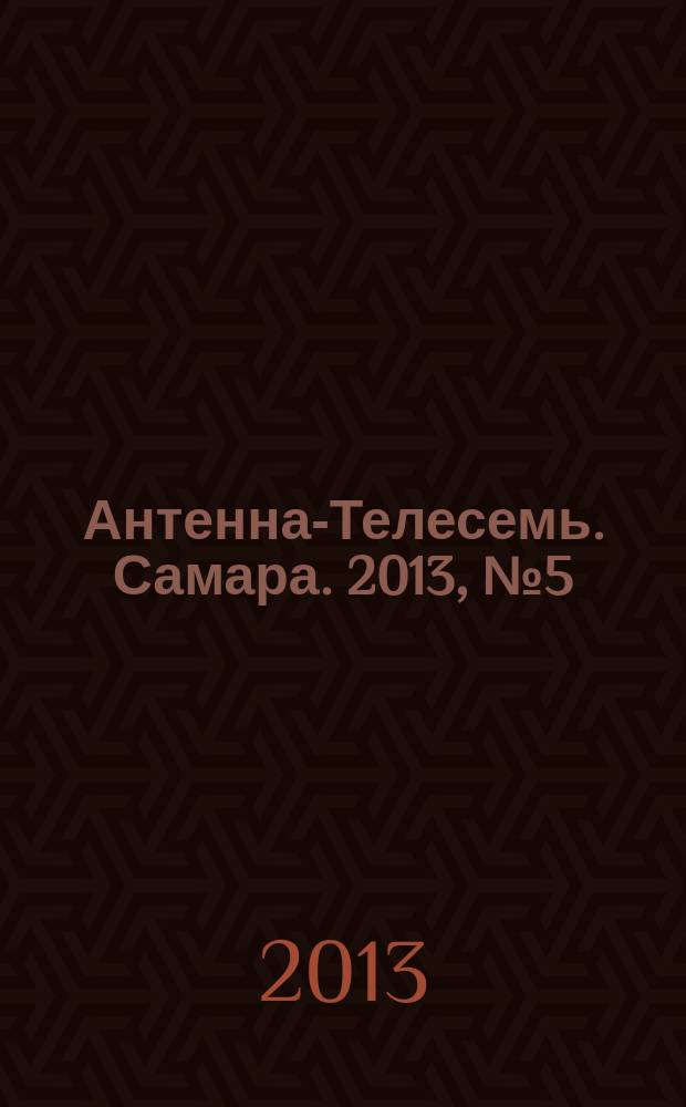 Антенна-Телесемь. Самара. 2013, № 5 (1130)