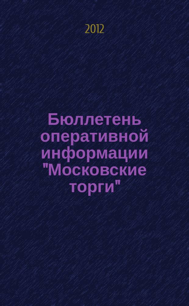 Бюллетень оперативной информации "Московские торги" : информационно-аналитическое издание города Москвы. 2012, № 25