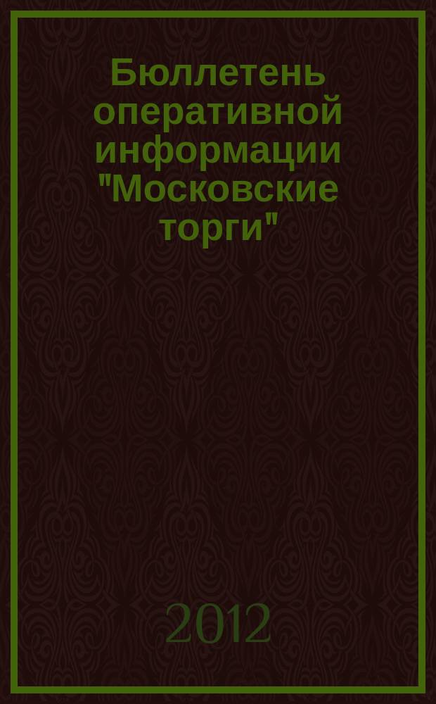 Бюллетень оперативной информации "Московские торги" : информационно-аналитическое издание города Москвы. 2012, № 24
