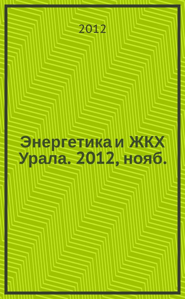 Энергетика и ЖКХ Урала. 2012, нояб. (102)