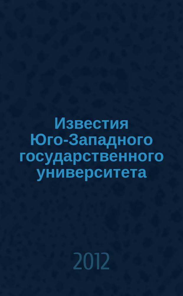 Известия Юго-Западного государственного университета : научный рецензируемый журнал. 2012, № 4 (43) ч. 3