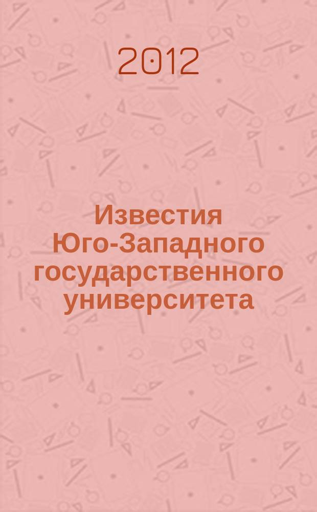 Известия Юго-Западного государственного университета : научный рецензируемый журнал. 2012, № 2, ч. 3