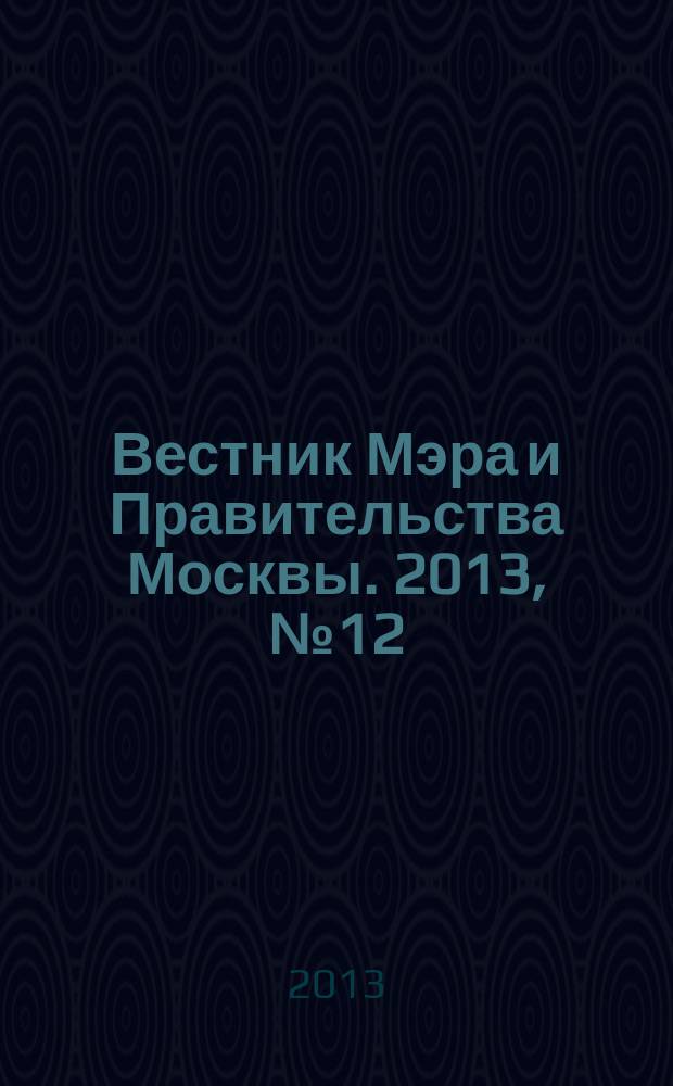 Вестник Мэра и Правительства Москвы. 2013, № 12 (2280)