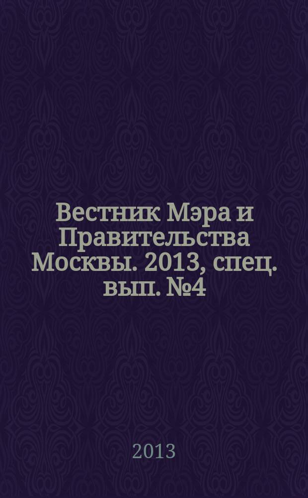 Вестник Мэра и Правительства Москвы. 2013, спец. вып. № 4