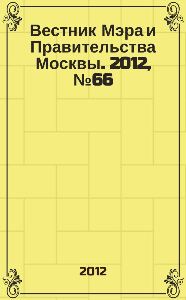 Вестник Мэра и Правительства Москвы. 2012, № 66 (2262), т. 2