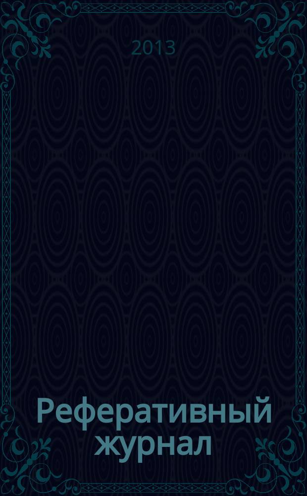 Реферативный журнал : сводный том выпуск сводного тома. 2013, № 2