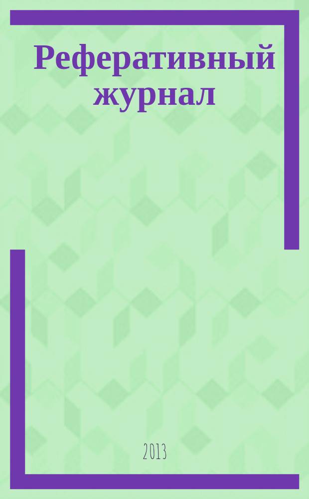 Реферативный журнал : Отд. вып. 2013, № 2