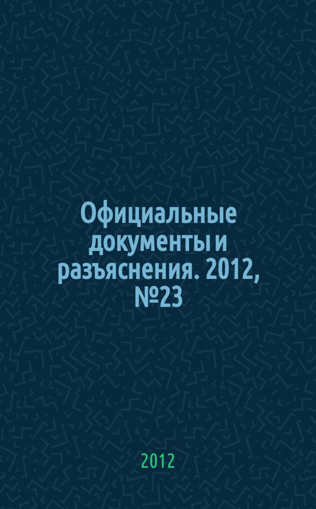 Официальные документы и разъяснения. 2012, № 23