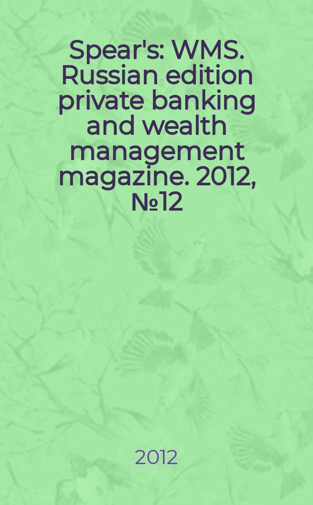 Spear's : WMS. Russian edition private banking and wealth management magazine. 2012, № 12 (24)