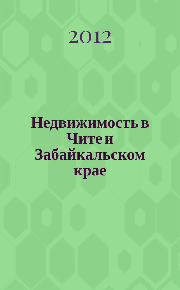 Недвижимость в Чите и Забайкальском крае : ваша реклама. 2012, № 51