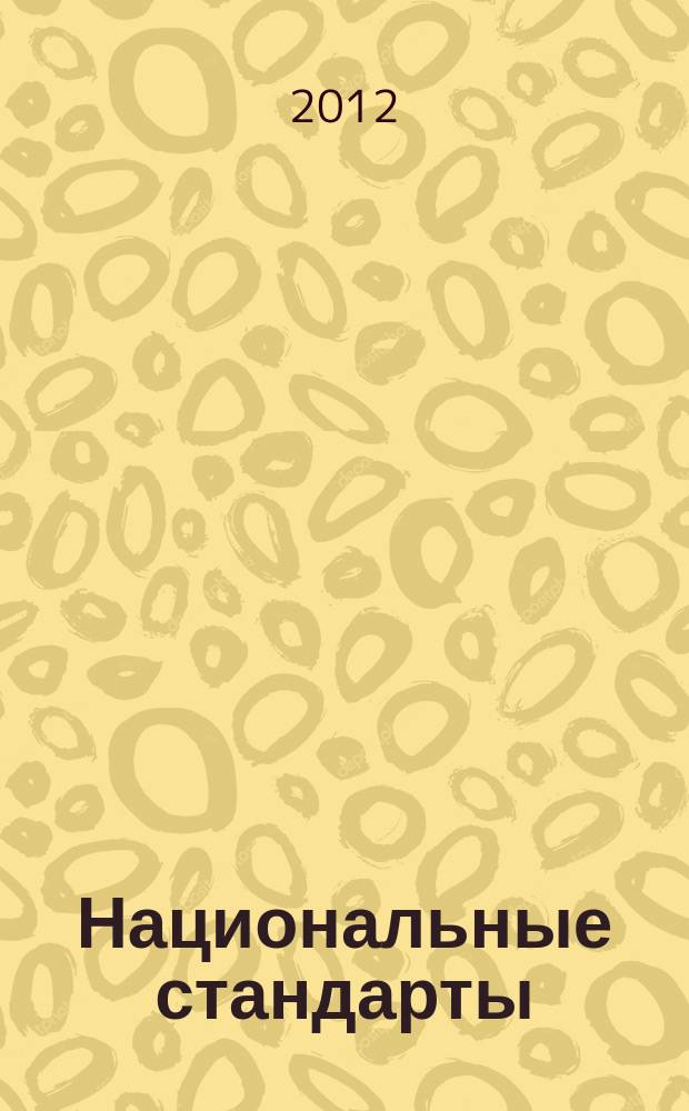 Национальные стандарты : Информ. указ. 2012, 11