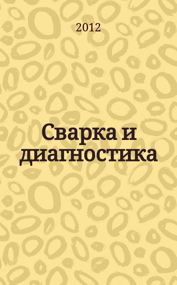 Сварка и диагностика : журнал для специалистов по сварке, контролю и диагностике. 2012, № 6