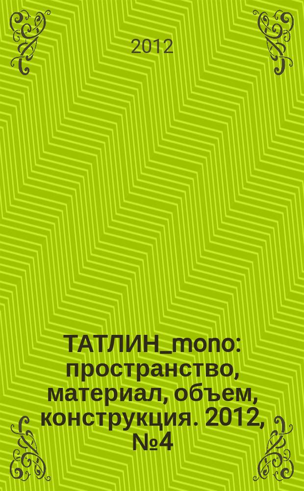 ТАТЛИН_mono : пространство, материал, объем, конструкция. 2012, № 4 (32) (113) : Архитектурное бюро "Остоженка"
