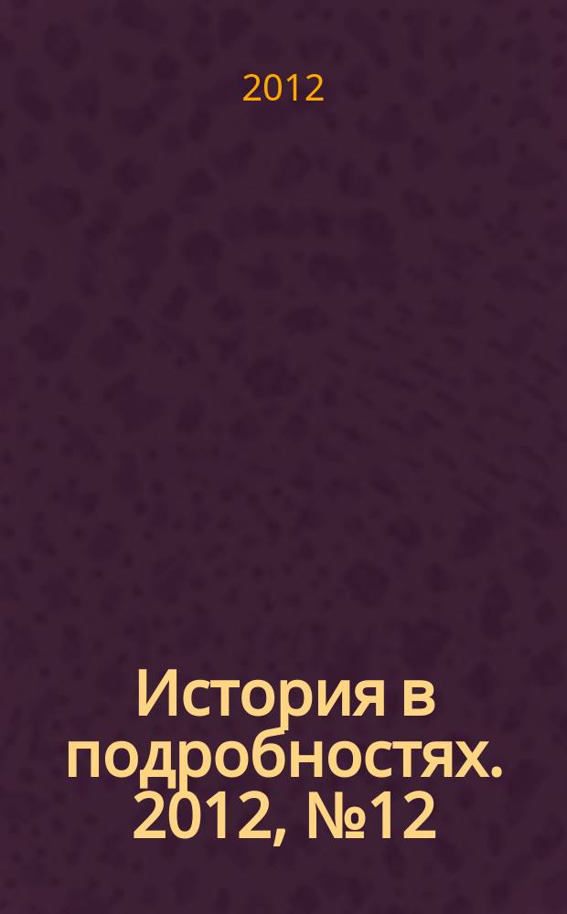 История в подробностях. 2012, № 12 (30)
