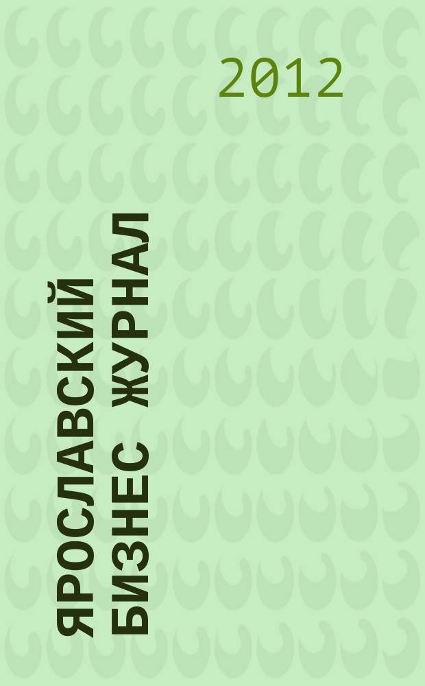 Ярославский бизнес журнал : для малого и среднего бизнеса. 2012, № 12 (89)