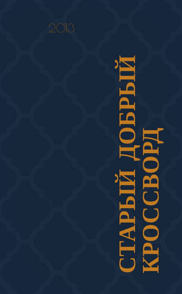 Старый добрый кроссворд : приложение к газете "Русский кроссворд". 2013, № 1 (225)