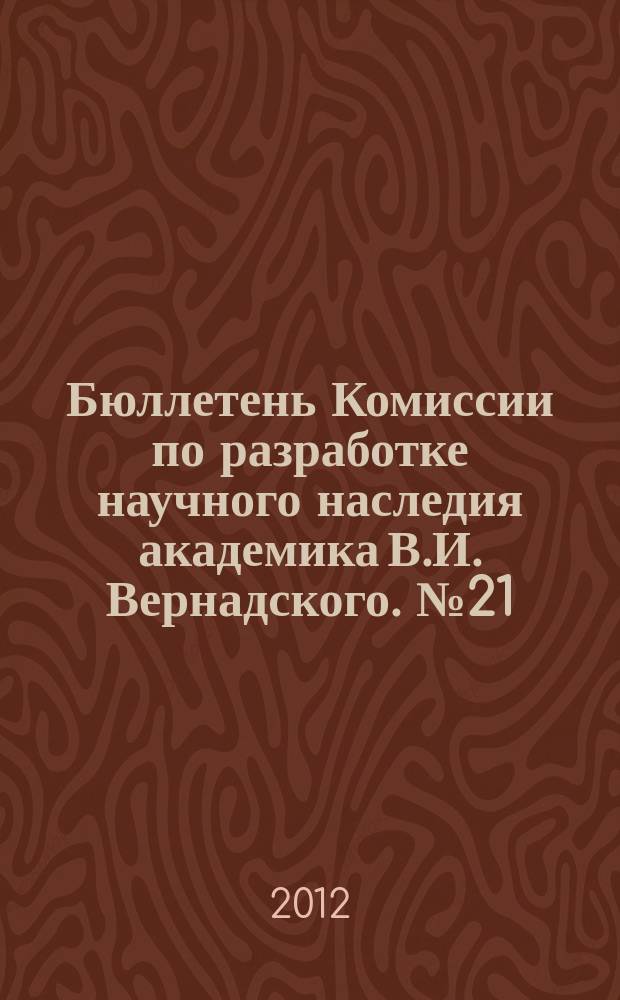 Бюллетень Комиссии по разработке научного наследия академика В.И. Вернадского. № 21