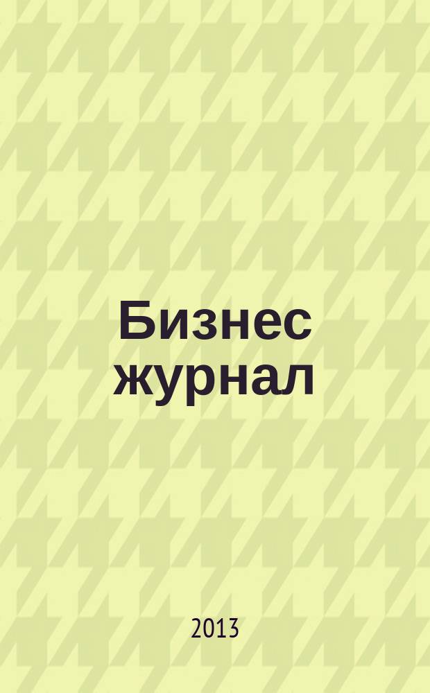 Бизнес журнал : Для малого и средн. бизнеса. 2013, № 1 (202)