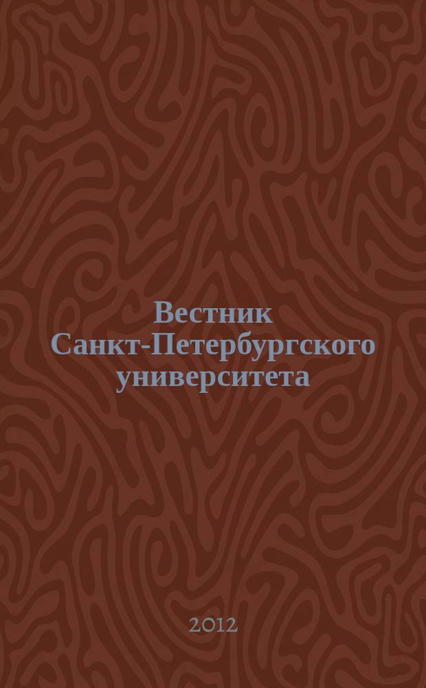 Вестник Санкт-Петербургского университета : научно-теоретический журнал. 2012, вып. 1