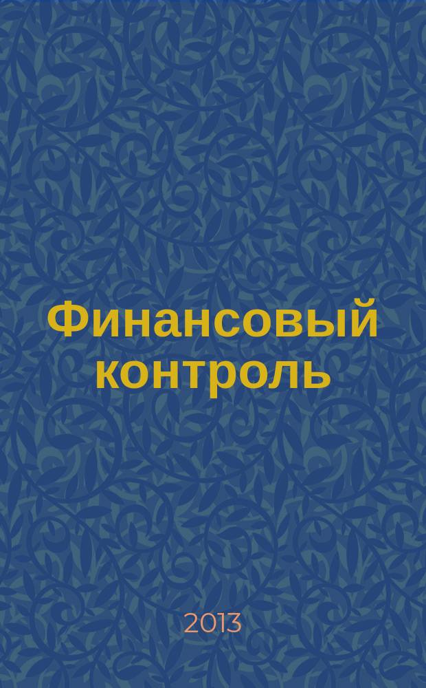 Финансовый контроль : Ежемес. фин.-экон. журн. 2013, № 1 (134)
