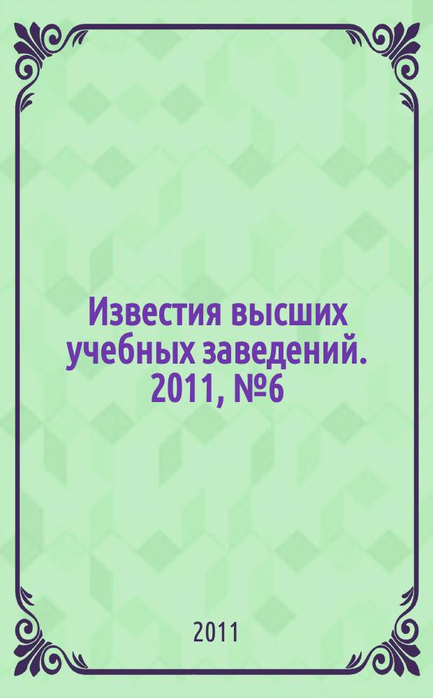 Известия высших учебных заведений. 2011, № 6 (299)