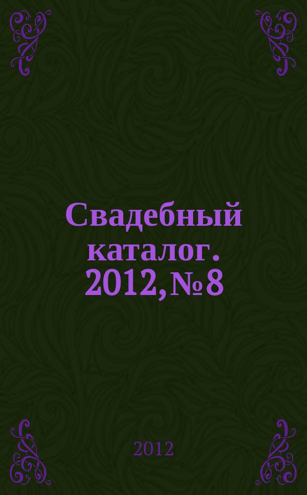 Свадебный каталог. 2012, № 8