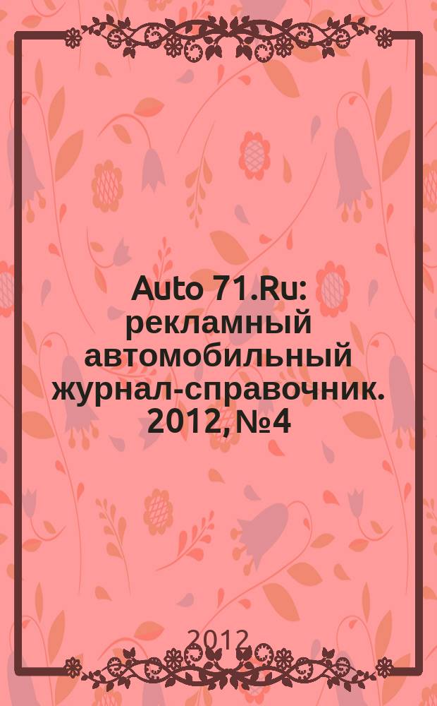 Auto 71.Ru : рекламный автомобильный журнал-справочник. 2012, № 4