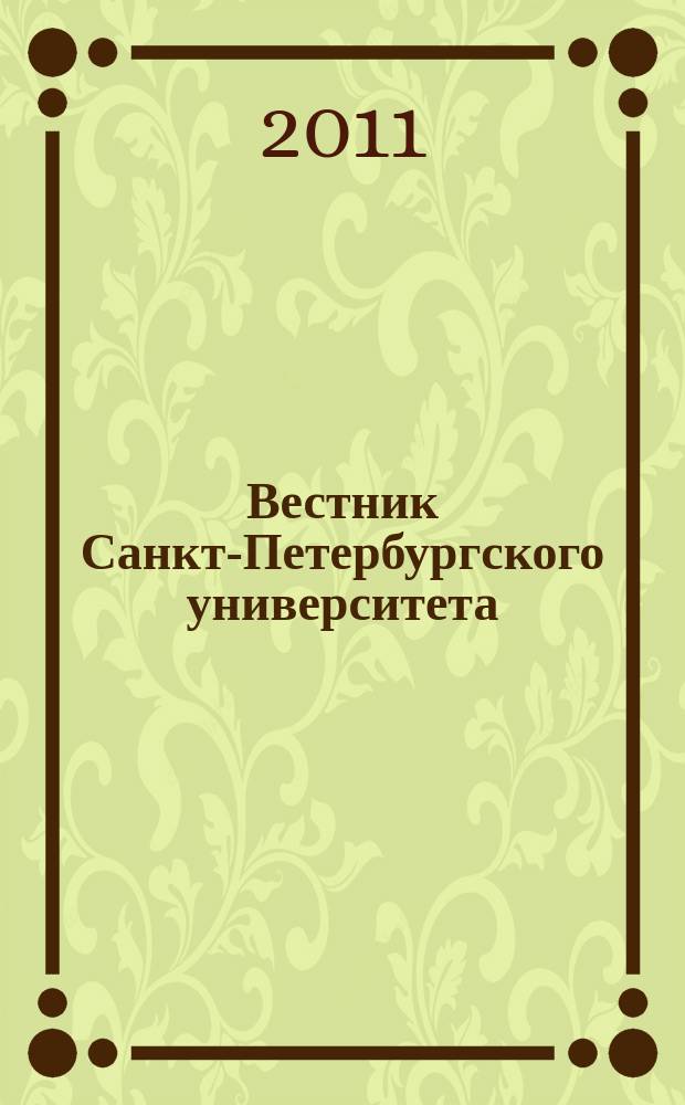 Вестник Санкт-Петербургского университета : научно-теоретический журнал. 2011, вып. 4