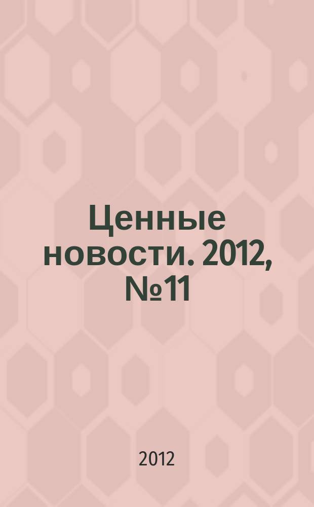 Ценные новости. 2012, № 11
