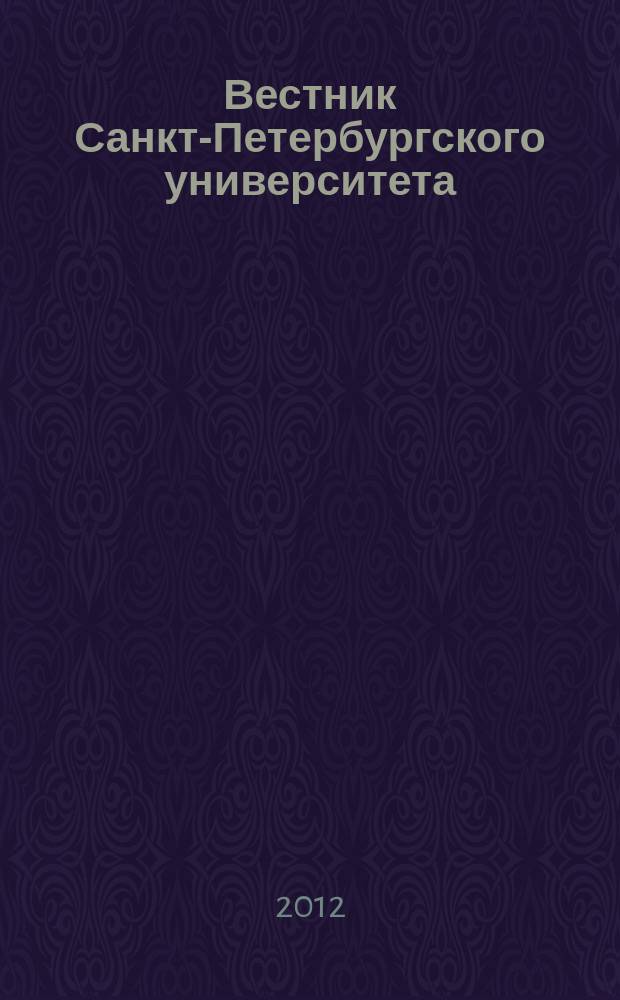 Вестник Санкт-Петербургского университета : Науч.-теорет. журн. 2012, вып. 1