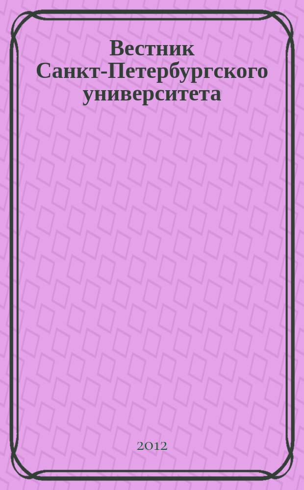Вестник Санкт-Петербургского университета : научно-теоретический журнал. 2012, вып. 1