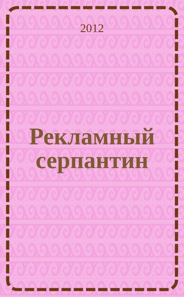 Рекламный серпантин : периодическое рекламно-развлекательное издание. 2012, № 37
