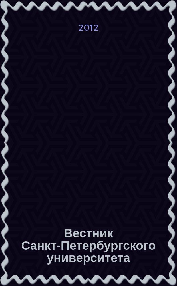 Вестник Санкт-Петербургского университета : научно-теоретический журнал. 2012, вып. 1
