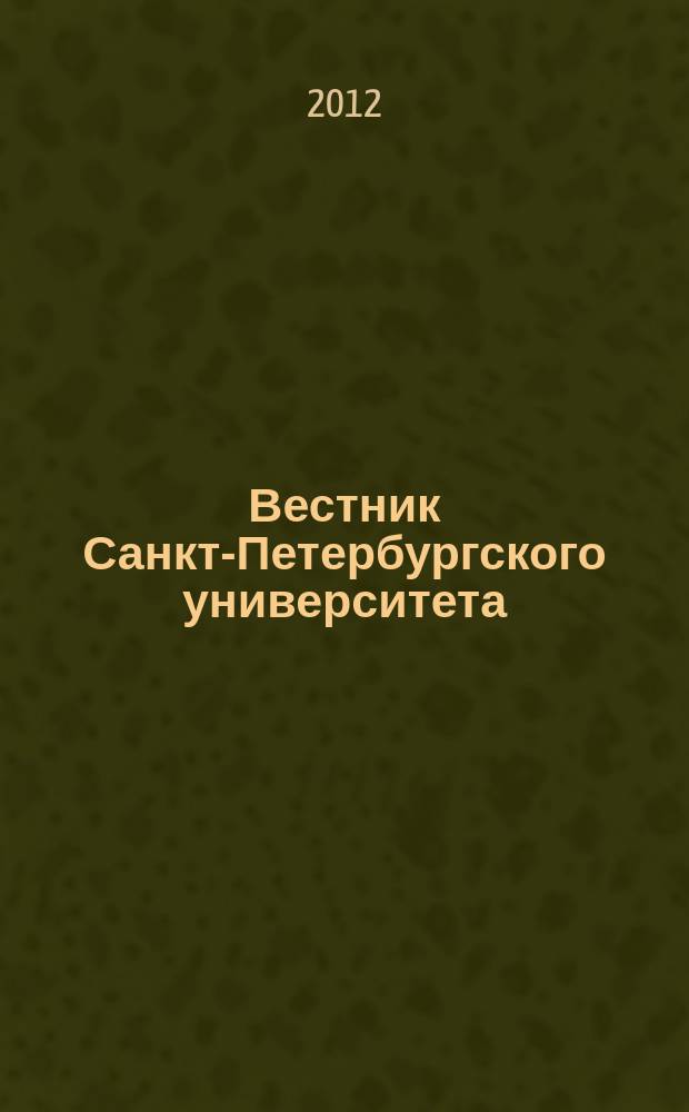 Вестник Санкт-Петербургского университета : Науч.-теорет. журн. 2012, вып. 1