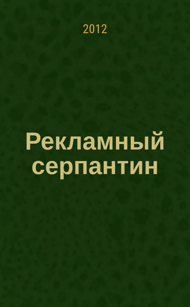 Рекламный серпантин : периодическое рекламно-развлекательное издание. 2012, № 36