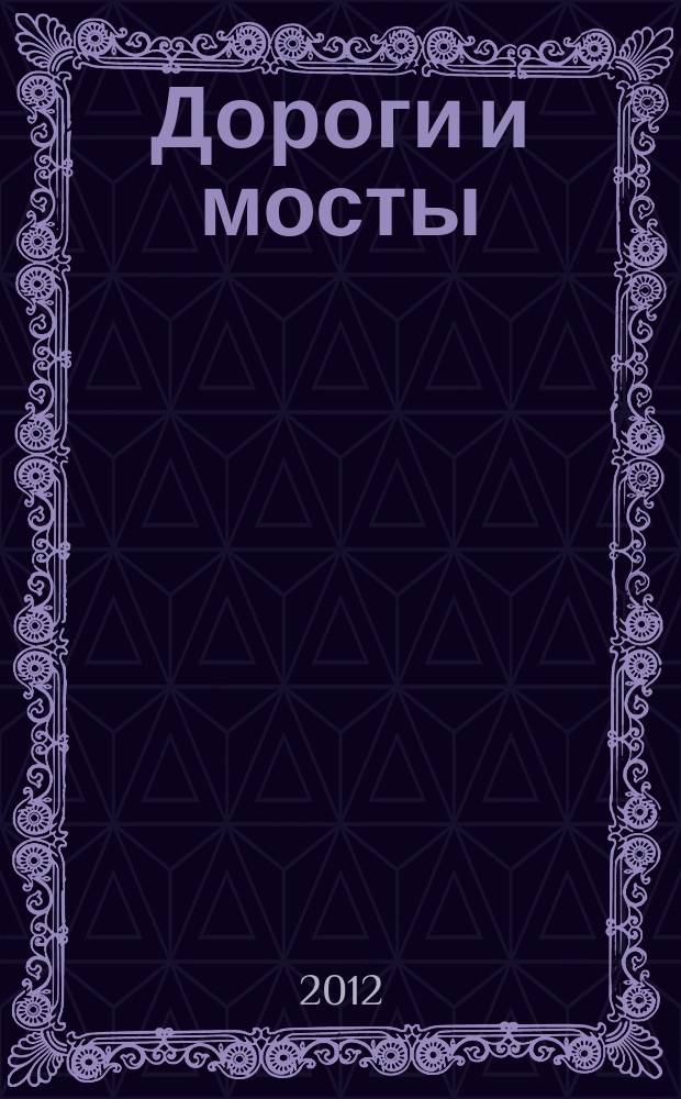 Дороги и мосты : сборник. 2012, вып. 2 (28)