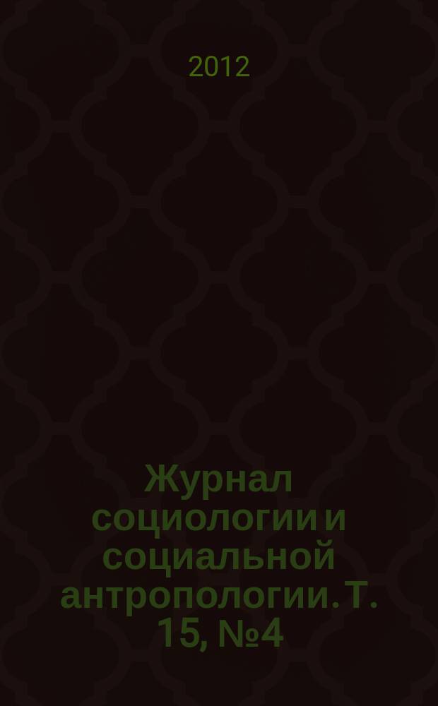 Журнал социологии и социальной антропологии. Т. 15, № 4 (63)