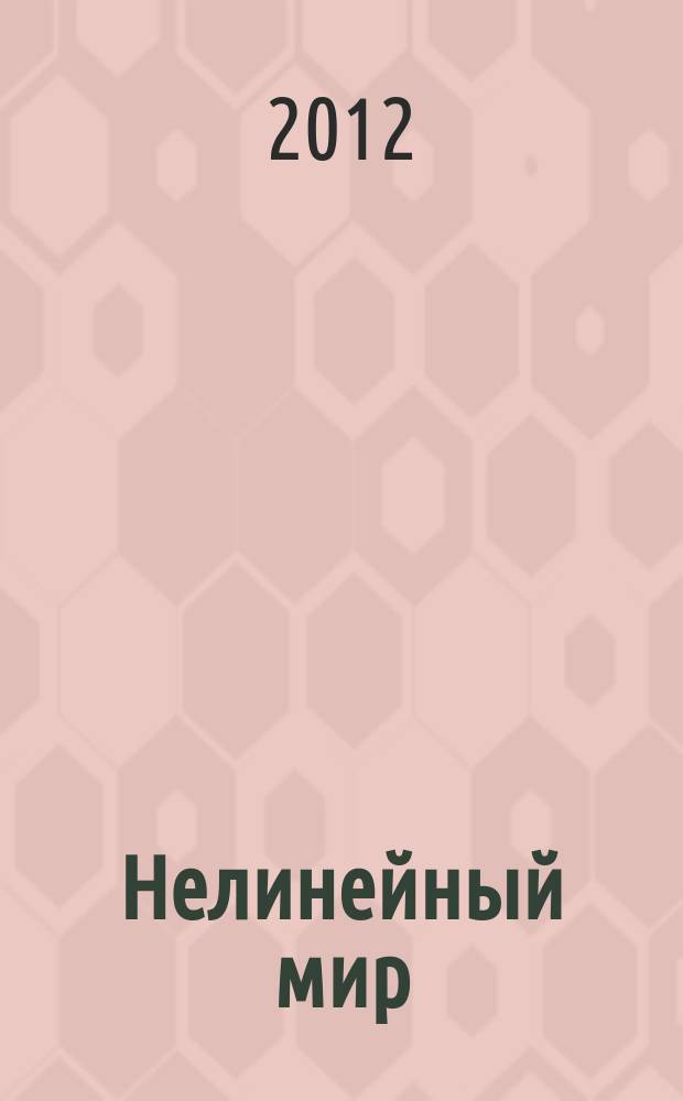 Нелинейный мир : Науч.-техн. и теорет. журн. Т. 10, № 9