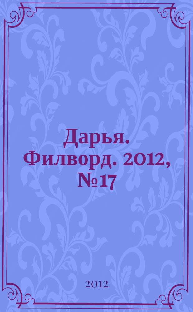 Дарья. Филворд. 2012, № 17 (29)